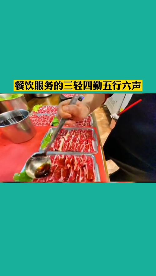 餐飲服務精髓 三輕四勤五行六聲，構筑卓越管理服務體系