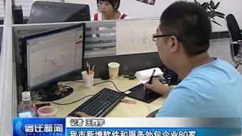 我市軟件與服務外包產業蓬勃發展，新增企業80家